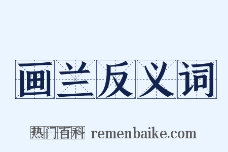 画兰反义词是什么意思的图片